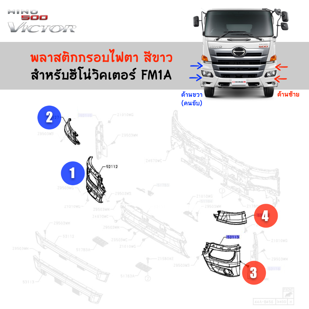 พลาสติกกรอบไฟตา HINO Victor สีขาว FM1A