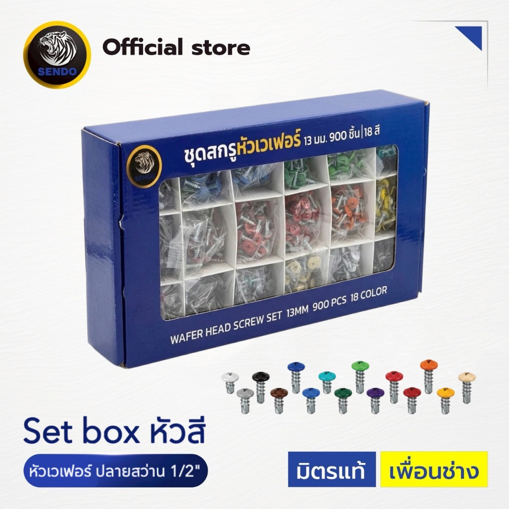 Set box (900ตัว) สกรูปลายสว่าน เวเฟอร์ ขนาด #8x1/2" หัวสี 18สี