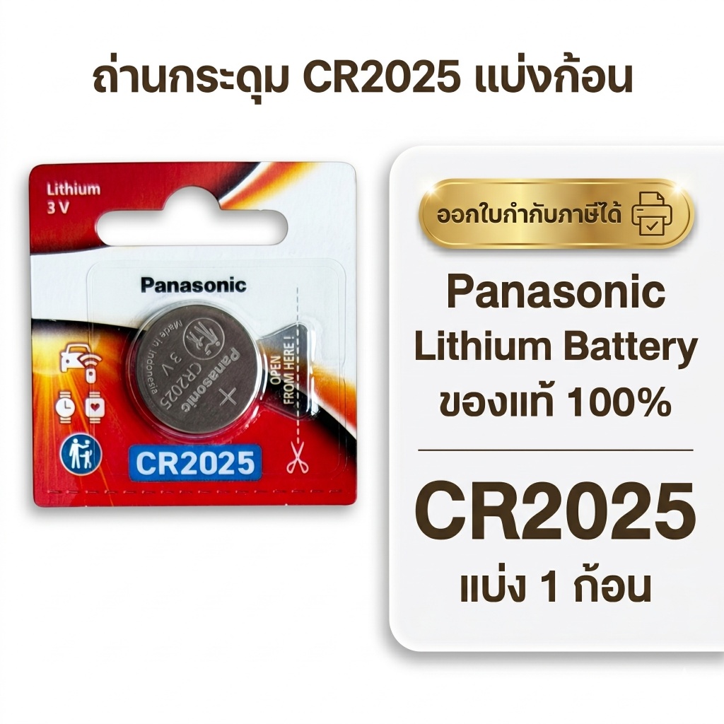 ถ่านกระดุมพานาโซนิค *แบ่งก้อน* ล็อตใหม่ CR2025