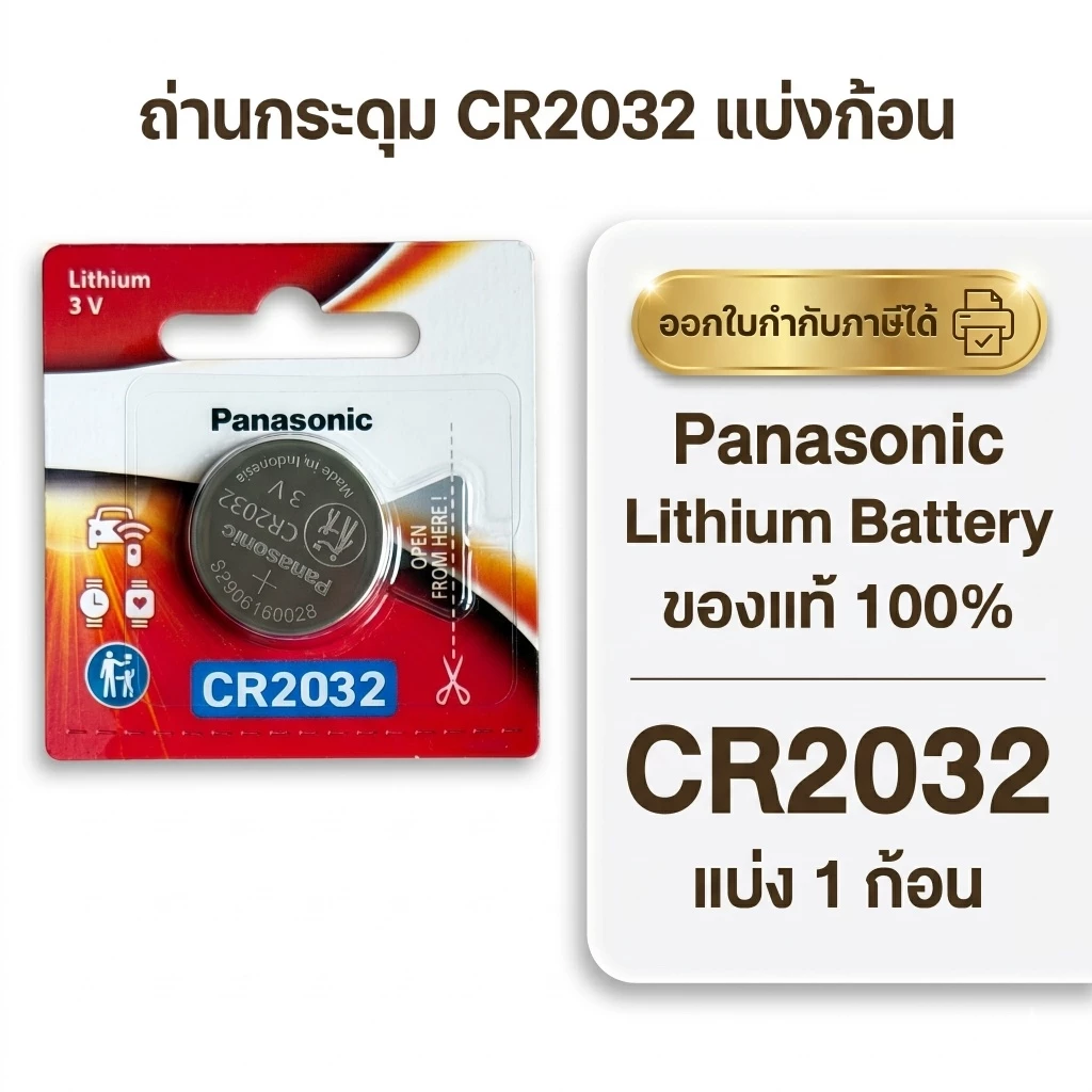 ถ่านกระดุมพานาโซนิค *แบ่งก้อน* ล็อตใหม่ CR2032