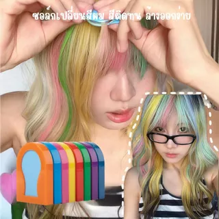 FASHION-COLOR🍭ขายแยกชิ้น📌 ชอล์กเปลี่ยนสีผม ที่ทำไฮไลท์ผม ที่ย้อมผมแบบชอล์ค สีติดทน ล้างออกง่าย📌