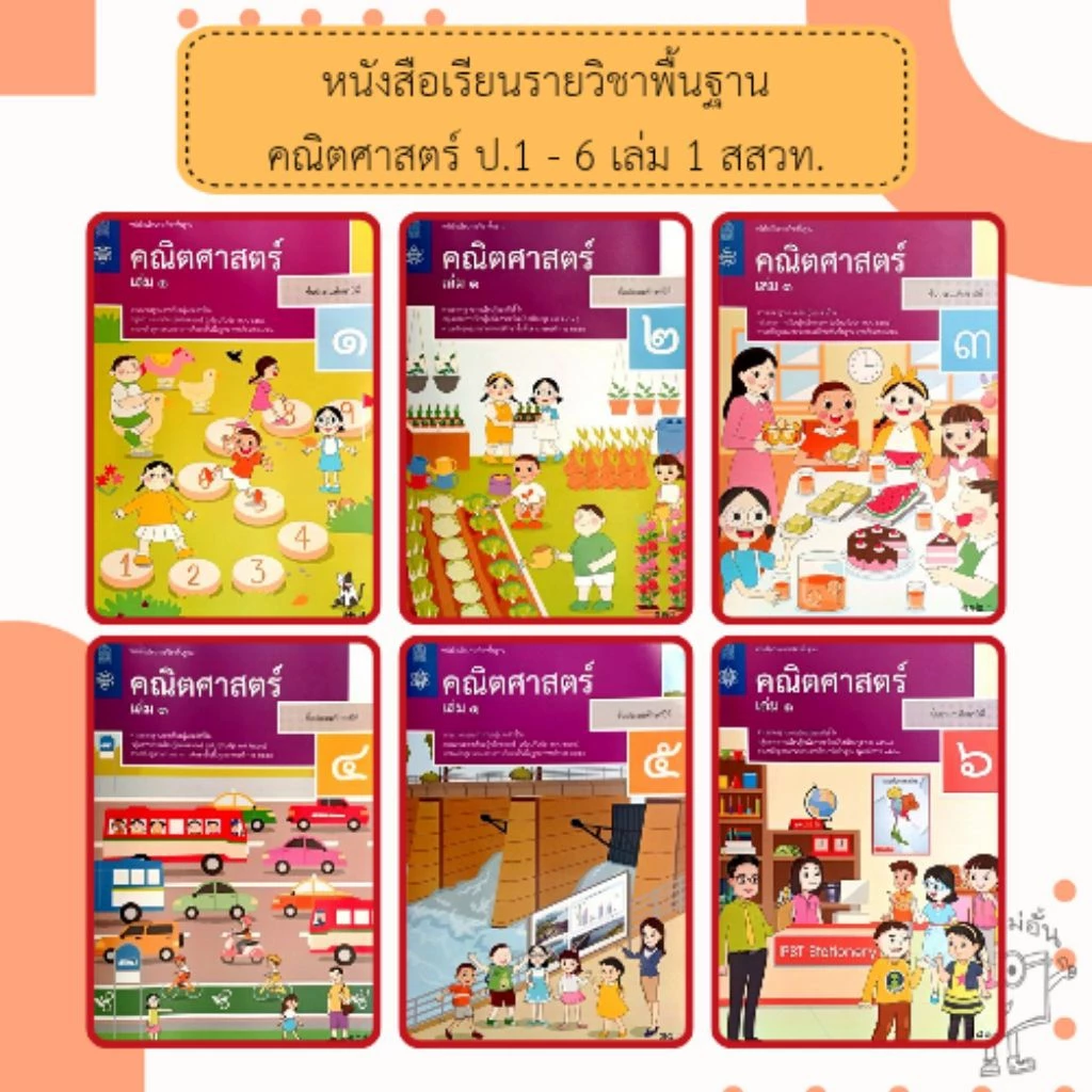 สสวท หนังสือเรียนรายวิชาพื้นฐานคณิตศาสตร์ ป.1,ป.2,ป.3,ป 4,ป.5,ป.6 เล่ม 1 #องค์การค้า#กระทรวง