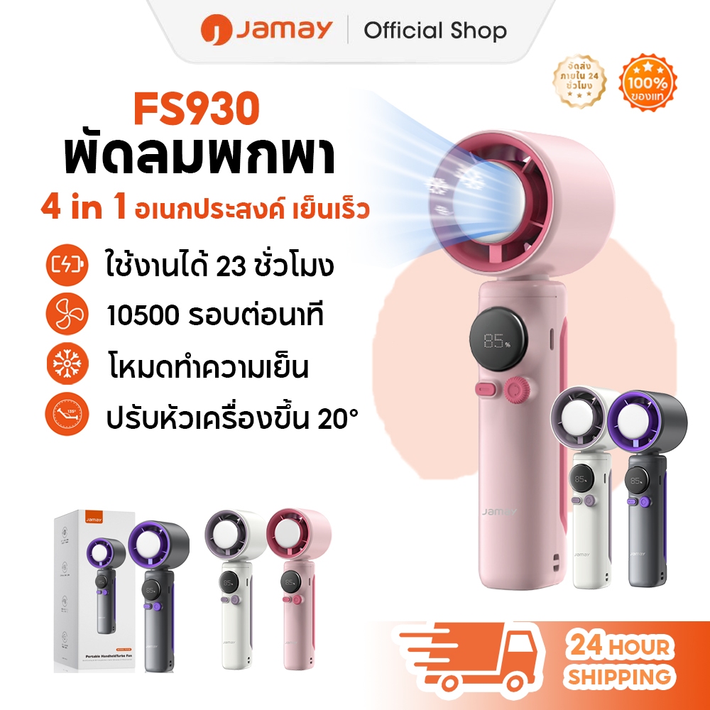 JAMAY พัดลมพกพา 4 in 1 พัดลมมือถือ 24H พัดลมไอเย็น พัดลมไร้สาย พัดลมความเร็วสูงเงียบ FS930
