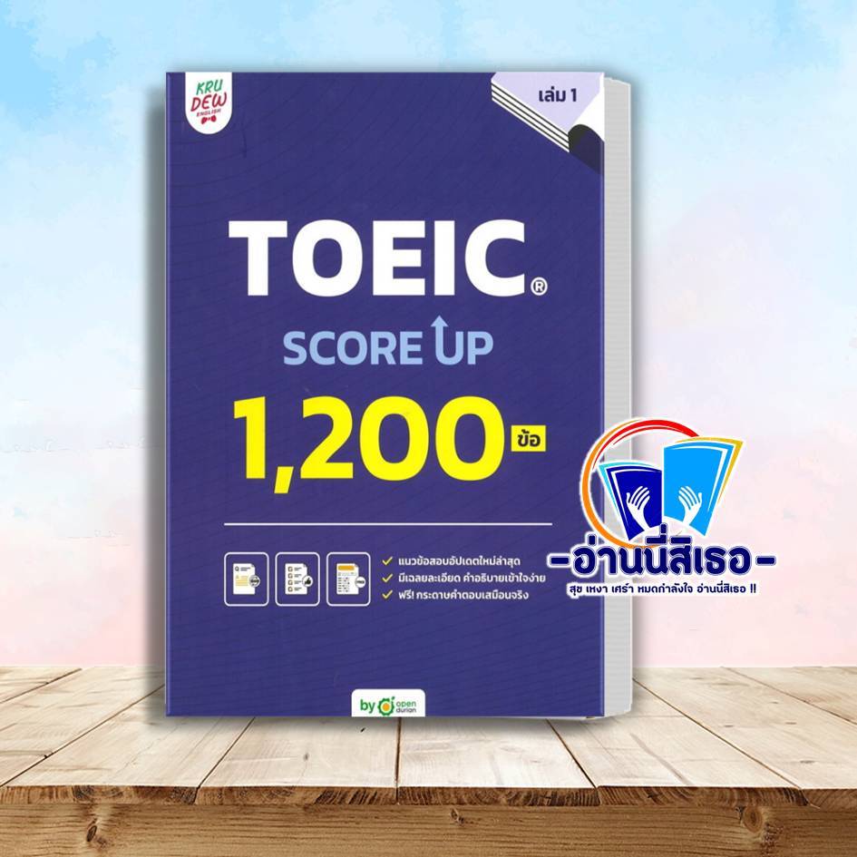 หนังสือ TOEIC SCORE UP 1,200 ข้อ เล่ม 1 โดย : OpenDurian สนพ.OpenDurian BK03 set 7
