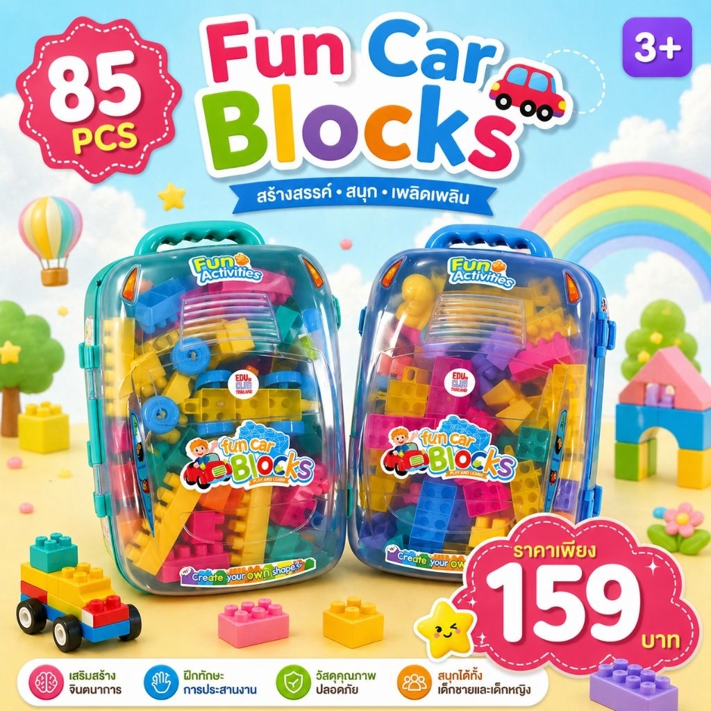 ชุดของเล่น Fun Car Blocks | ชุดบล็อกตัวต่อรถยนต์สำหรับเด็ก 85 ชิ้น