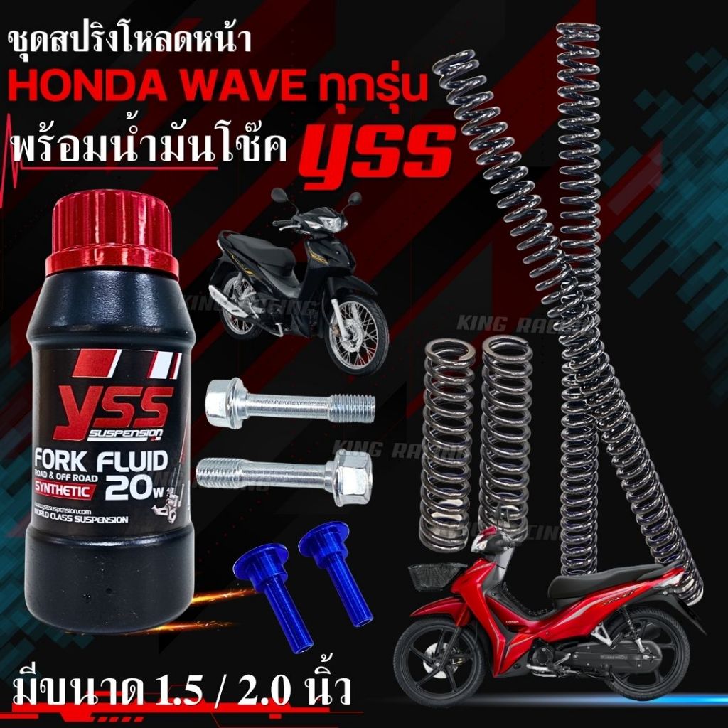 สปริงโหลดหน้า สำหรับ WAVE ทุกรุ่น พร้อม น้ำมันโช้คหน้า YSS แท้ (ราคา 1 ชุด) โหลด 1.5/2 นิ้ว น็อตโหลด รีบาวน์ ครบชุด