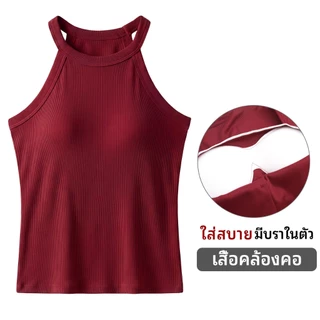 ขายดีมาก เสื้อคล้องคอผ้าร่อง มีบราในตัว เสื้อครอป ทรงสวยผ้าดีจริง เย็นสบายผิว ไอเทมเด็ดที่ต้องมีติดตู้เสื้อผ้า