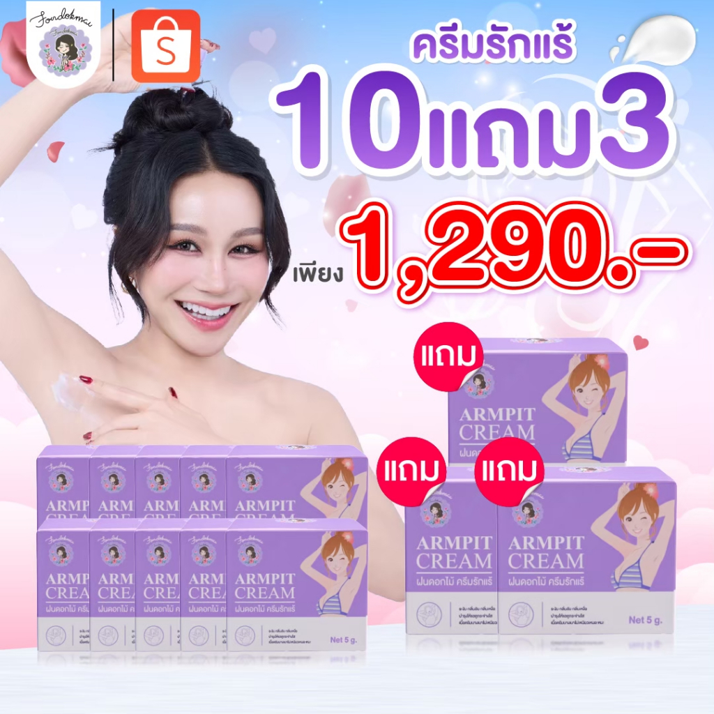 [ฝนดอกไม้] ครีมรักแร้กระปุกเล็ก 10 แถม 3 กระปุก (13 กระปุก) ขาวใส เรียบเนียน ตะกร้าบริษัทของแท้!!!