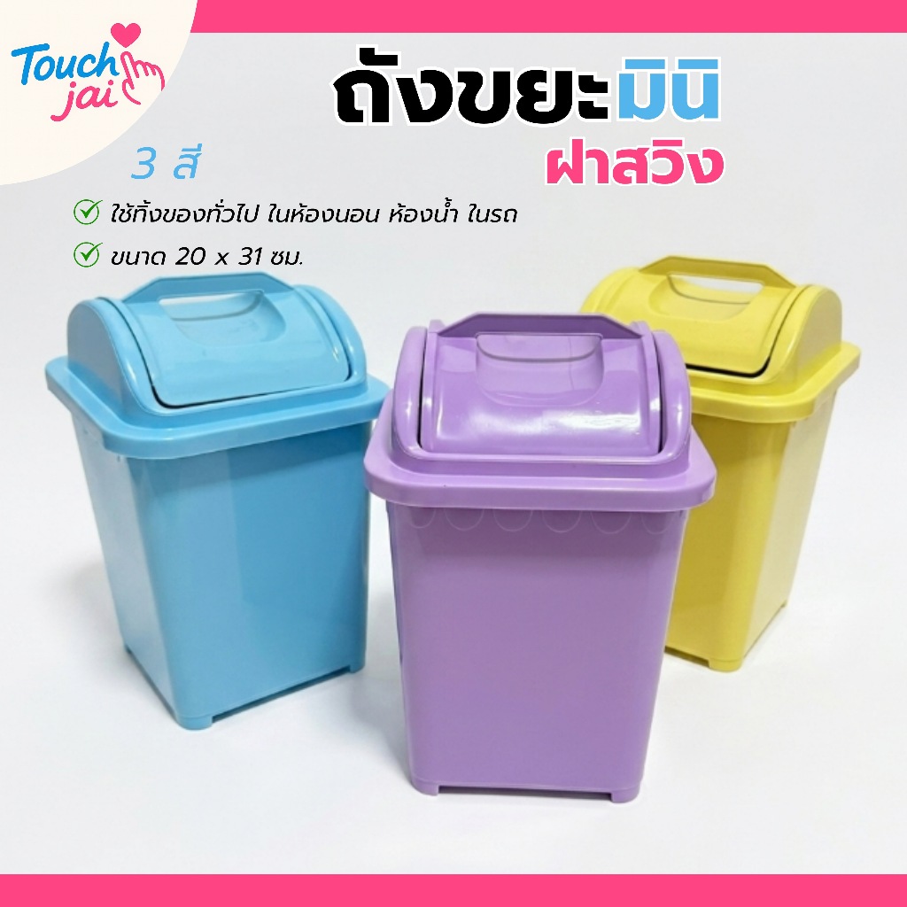 ถังขยะมินิ จิ๋ว สีหวานมินิมอล ถังขยะพลาสติก แข็งแรง ทนทาน มีฝาปิดในตัว ฝาสวิง