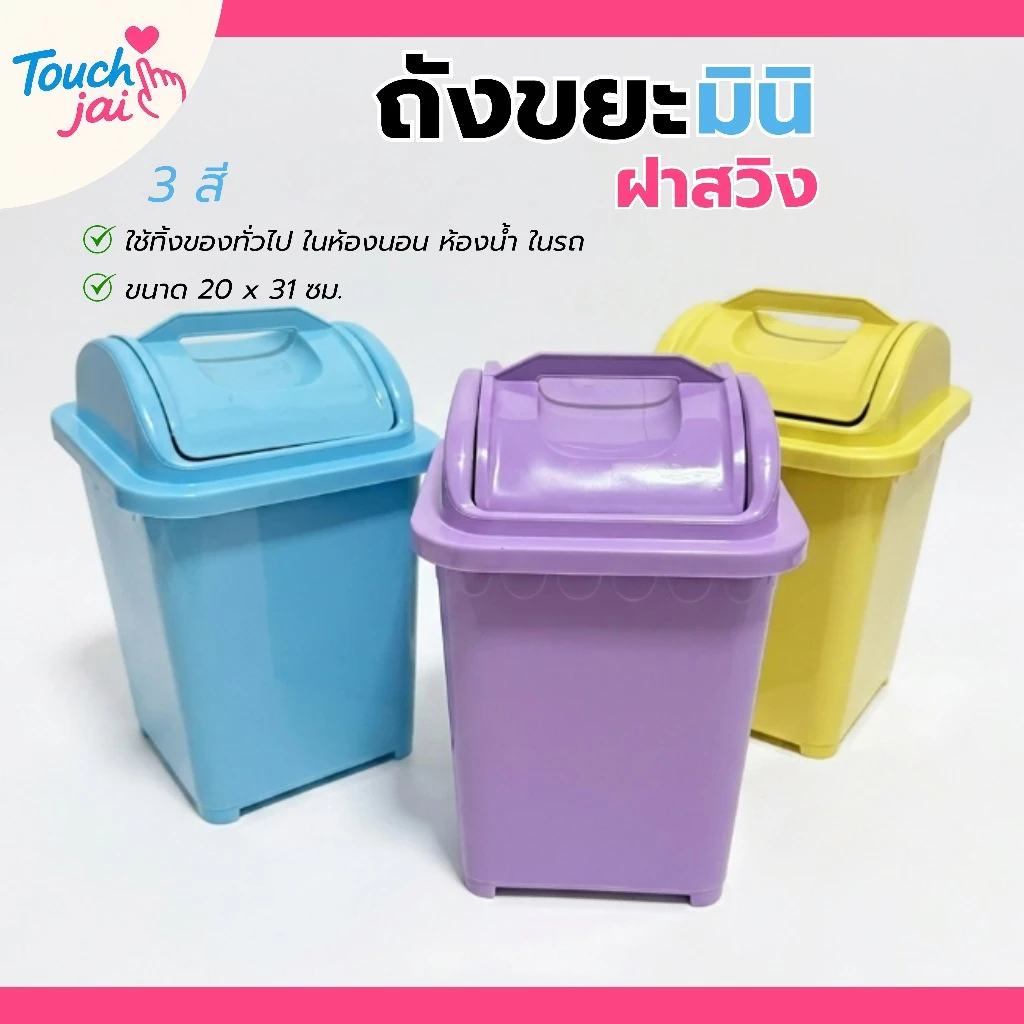 ถังขยะมินิ จิ๋ว สีหวานมินิมอล ถังขยะพลาสติก แข็งแรง ทนทาน มีฝาปิดในตัว ฝาสวิง
