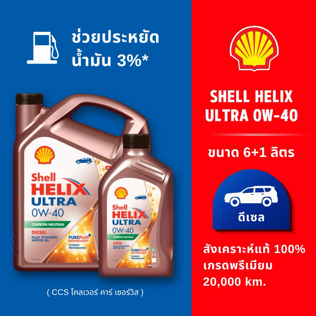 SHELL น้ำมันเครื่องดีเซล สังเคราะห์แท้พรีเมียม  HELIX ULTRA 0W-40 ( 7 ลิตร ) ของแท้