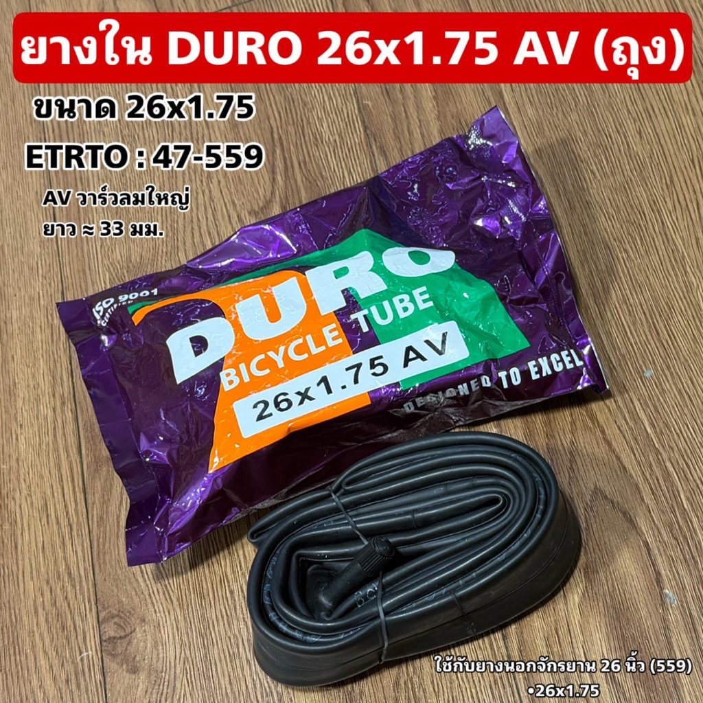 ยางใน DURO 26x1.75 AV (ถุง)