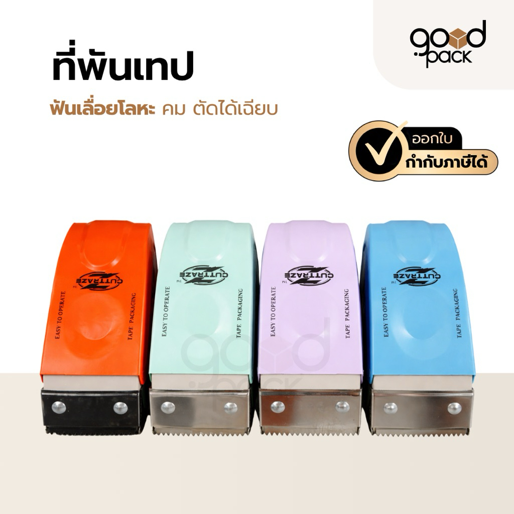 ที่ตัดเทปเหล็ก 2 นิ้ว (จำนวน 1 ชิ้น) ตัวตัดเทป เครื่องตัดเทป แพ็คสินค้า ปิดปากกล่องพัสดุ