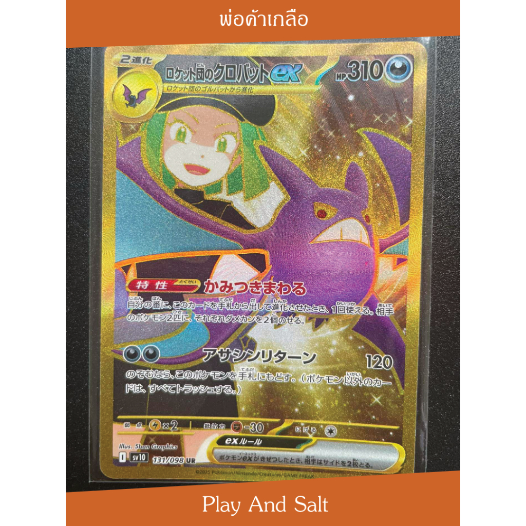 Rocket's Crobat ex โครแบต ex ของแก๊งร็อคเก็ต 131/098 UR The Glory of Team Rocket (sv11b) 👑🟣