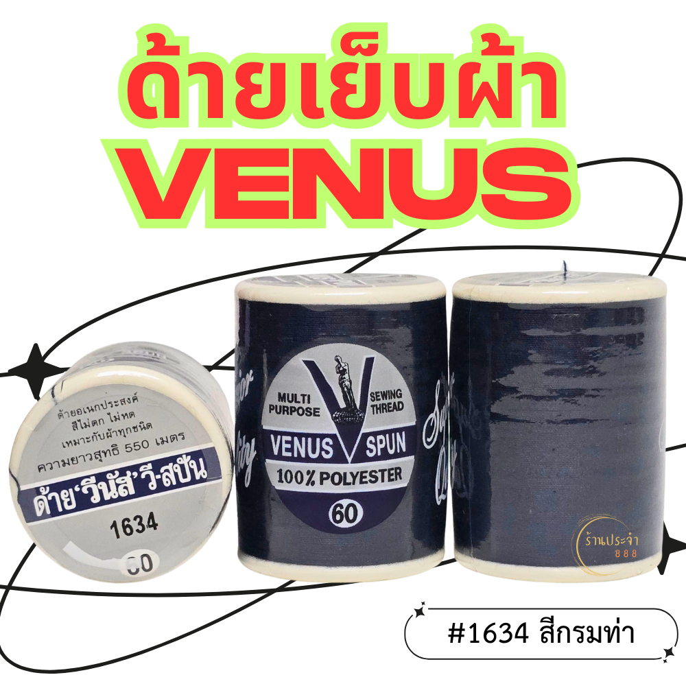 (1หลอด)-สีกรมท่า VENUS ด้ายวีนัส ด้ายเย็บผ้า ด้ายเย็บผ้าวีนัส ความยาว 550 ม.