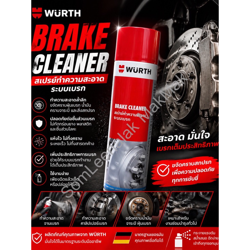 WURTH BRAKE CLEANER ผลิตภัณฑ์ทำความสะอาดอเนกประสงค์