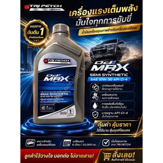 น้ำมันเครื่องยนต์ดีเซลตรีเพชร กึ่งสังเคราะห์ ดีดีไอเเมคซ์ SAE 10w-30 API CI-4 ขนาด 1 ลิตร