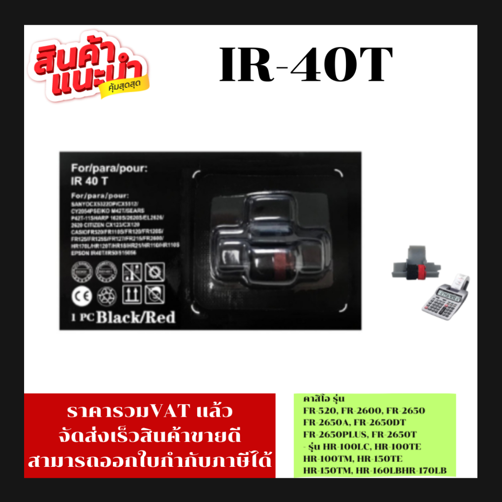 ผ้าหมึกเครื่องคิดเลข IR-40T(เทียบเท่าราคาพิเศษ) FOR เครื่องคิดเลข SANYO/SEIKO/SHARP/CITIZEN/CASIO/EP