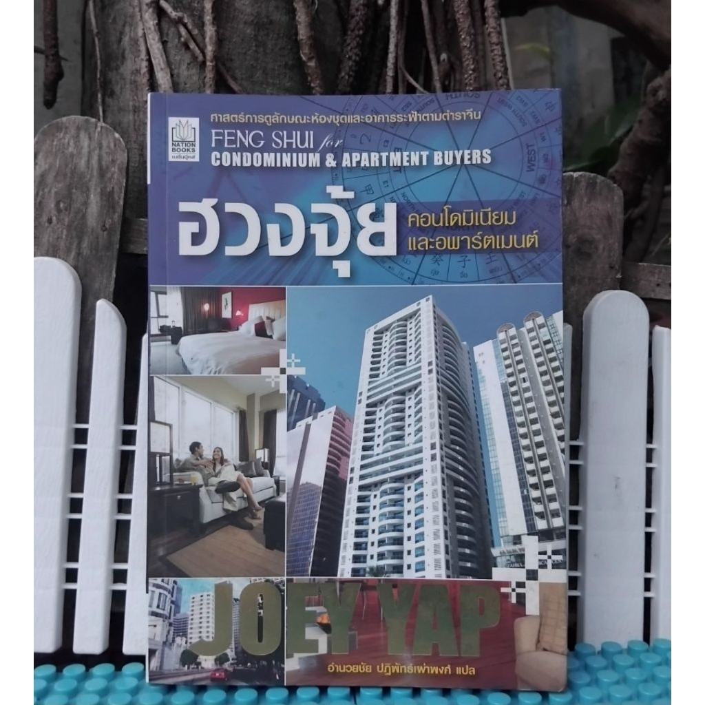 ฮวงจุ้ยคอนโดมิเนียมและอพาร์ตเมนต์ โดย Joey Yap แปลโดย อำนวยชัย ปฏิพัทธ์เผ่าพงศ์ การประยุกต์ฮวงจุ้ยกั