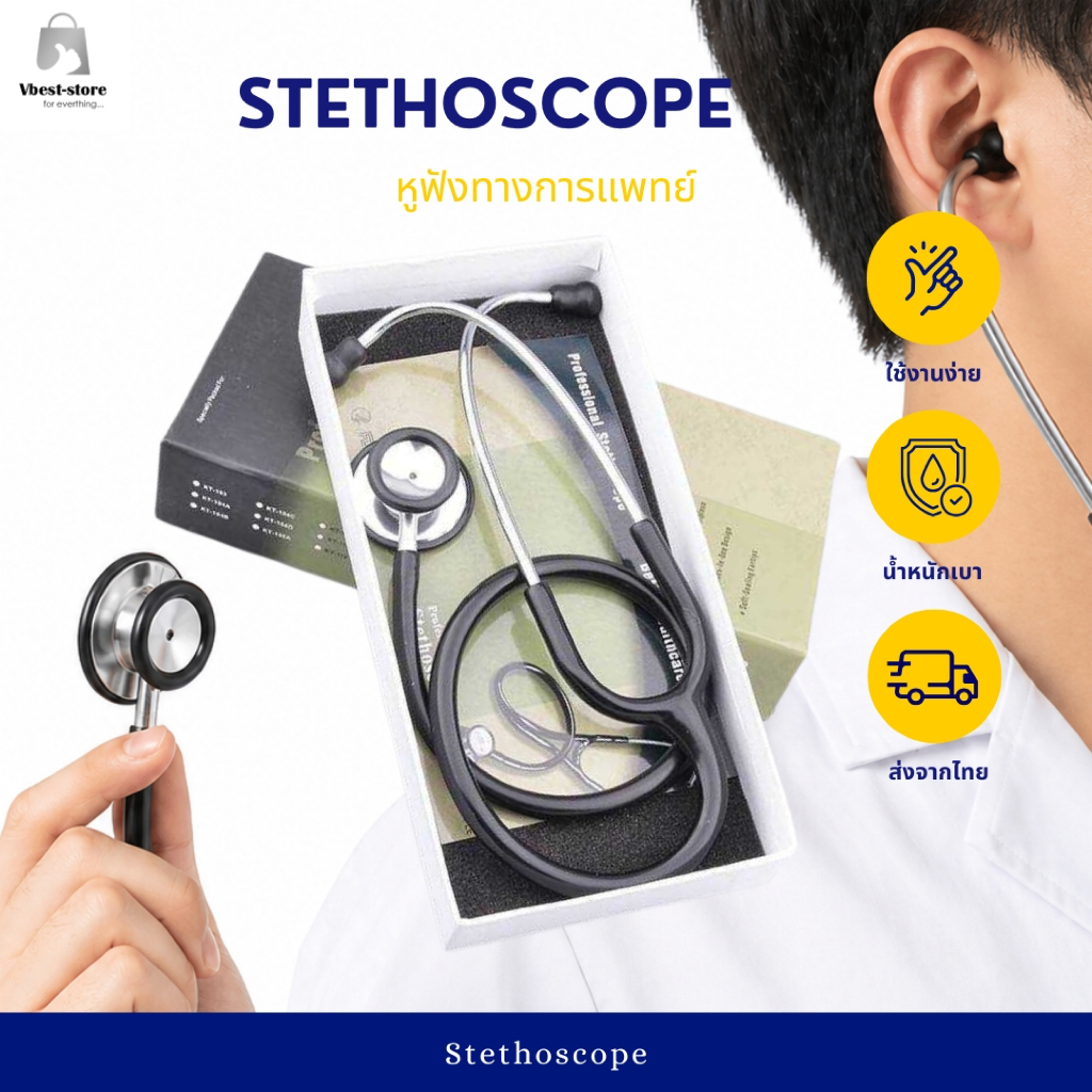 หูฟังทางการแพทย์ หูฟัง Stethoscope
