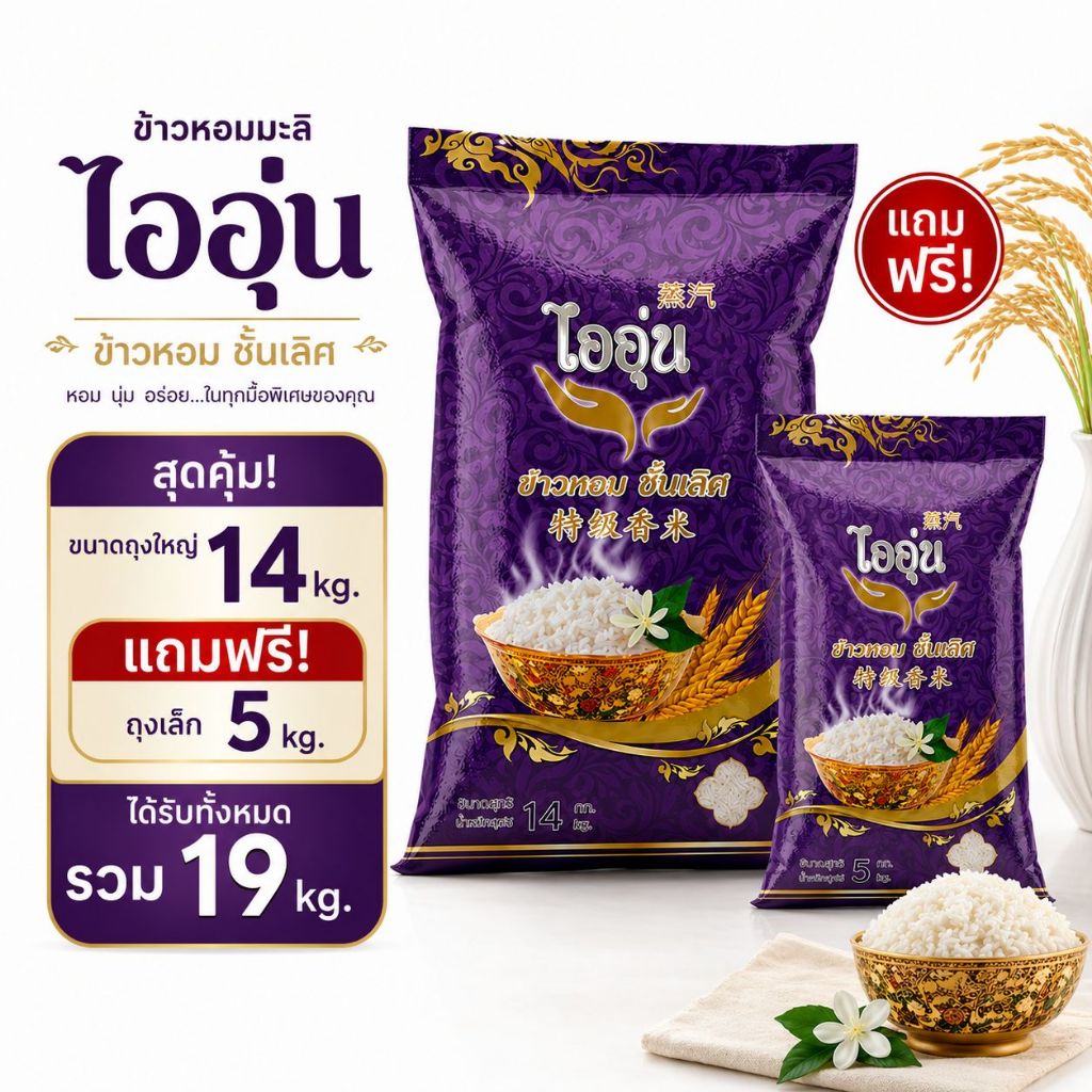 [14 แถม 5 กก.] ข้าวหอมมะลิตราไออุ่น ขนาด 14 กิโลกรัม+แถมฟรี 5 กิโลกรัม 1 ถุง ข้าวนุ่ม หุงขึ้นหม้อ