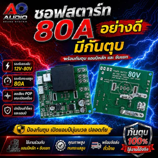 ซอฟสตาร์ท 80A (มีกันตุบ)