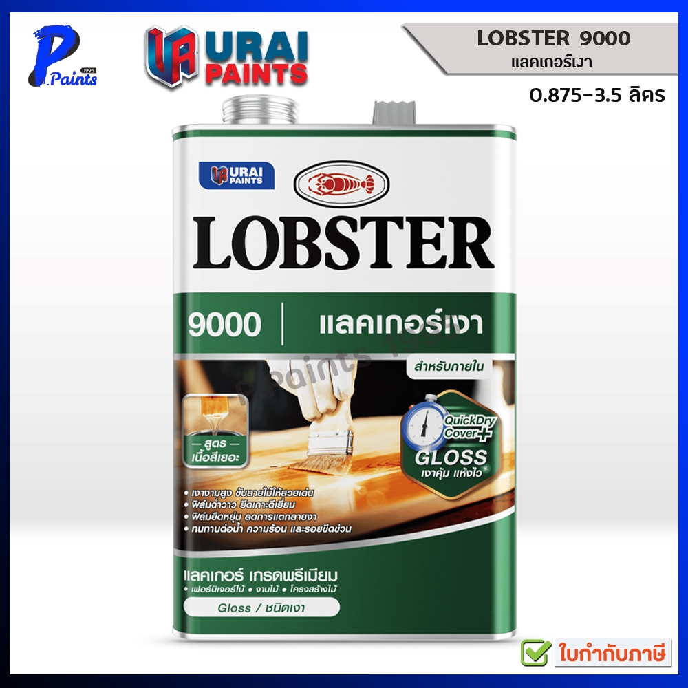 [ส่งด่วนในวัน] แลคเกอร์เงา เบอร์ 9000 เคลือบเงา 0.875 และ 3.5 ลิตร LOBSTER Clear Wood Lacquer