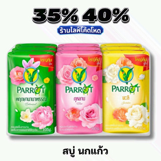 🏷️Live 35%40% สบู่นกแก้ว Parrot Botanicals สบู่พฤกษานานาพรรณ กลิ่นหอมอมตะ อาบสะอาด ผิวสดชื่น