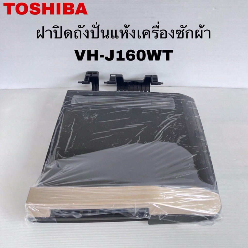 ฝาปิดถังปั่นแห้งเครื่องซักผ้าTOSHIBAแท้ใหม่รุ่นAW-J160WT