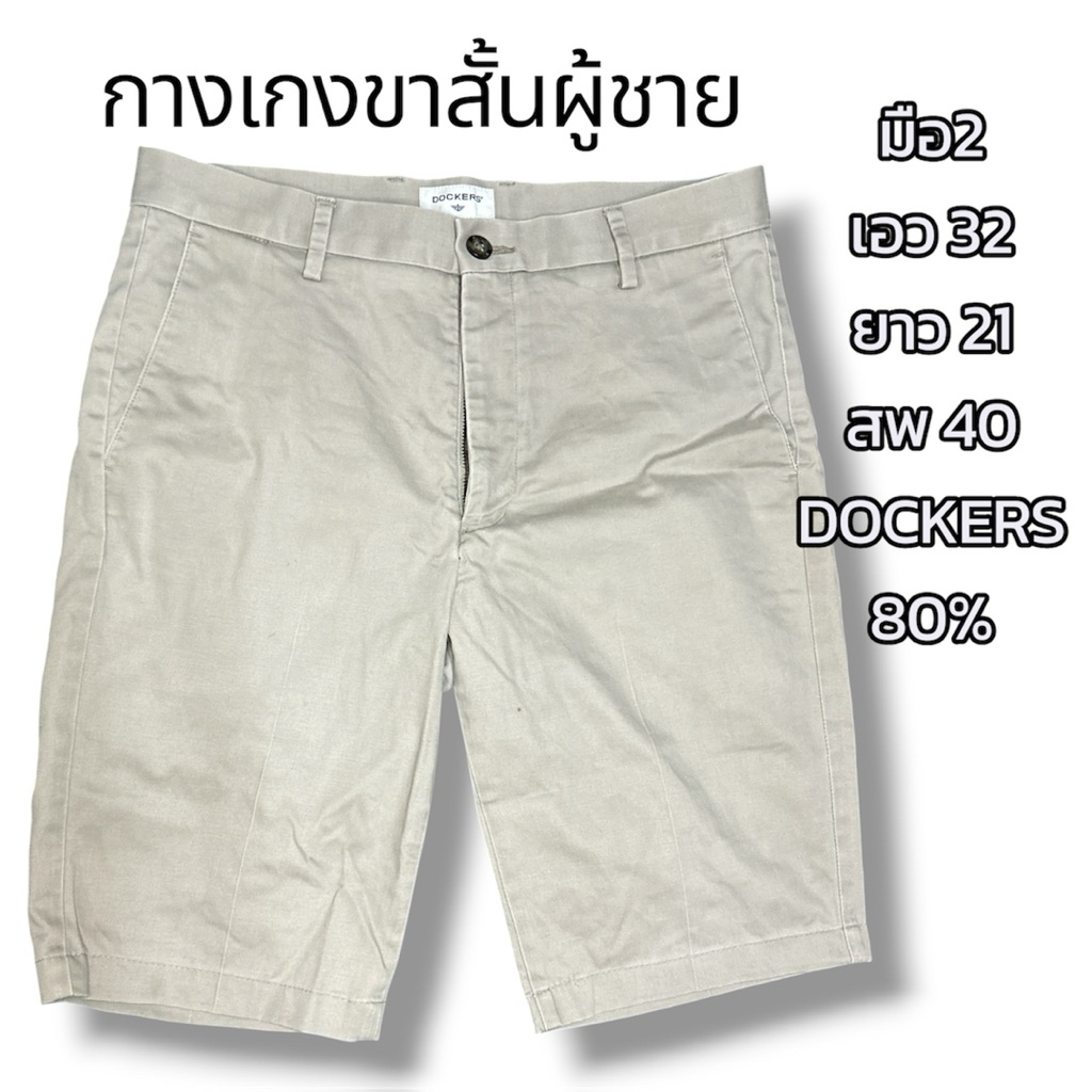 Used-49 กางเกงขาสั้นผู้ชายเอว 32 นิ้วDockers มือ2 สภาพ80%