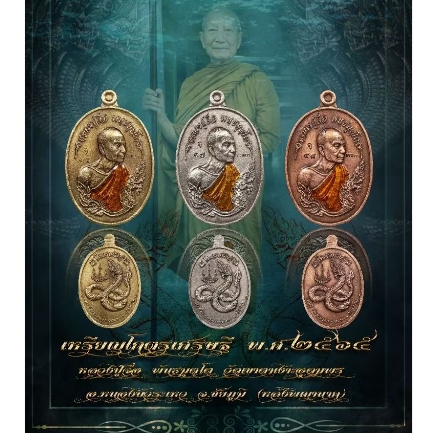 เหรียญรุ่นโคตรเศรษฐี (เหรียญแท้ )หลวงปู่จื่อ พันธมุตโต วัดเขาตาเงาะ จังหวัดชัยภูมิ