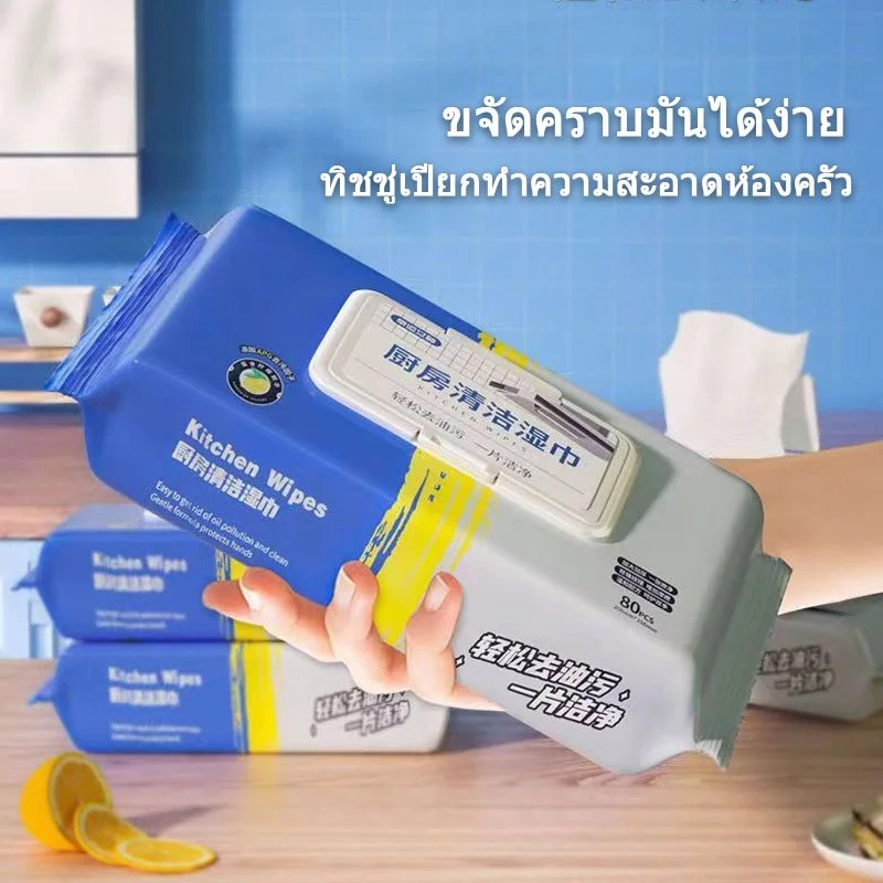 ทิชชู่เปียก ผ้าเช็ดทำความสะอาดแบบเปียก 80 แผ่น ทิชชู่เปียกสำหรับห้องครัว ทำความสะอาด เครื่องใช้ กลิ่นหอมกลิ่นเลมอน