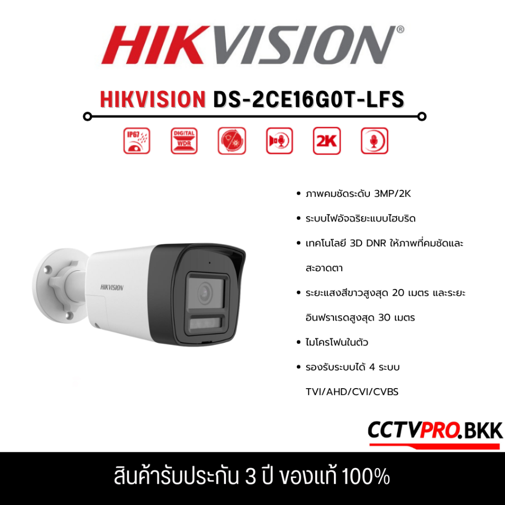 HIKVISION DS-2CE16G0T-LFS (เลือกเลนส์) กล้องวงจรปิด Smart Hybrid Light HDTVI 3MP (ไมค์)