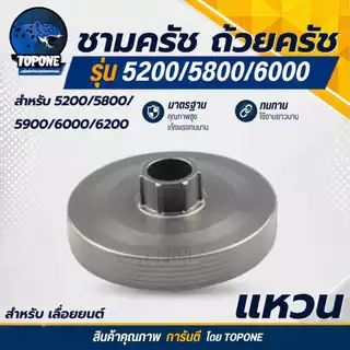 ชุด ถ้วยสเตอร์ แหวน 5200 5800 6688i ถ้วยสเตอร์แหวน+คลัทช์+แหวน 3/8-7 +เฟืองขับน้ำมัน +ลูกปืนสเตอร์ + ปั๊มน้ำมัน เลื่อยยน