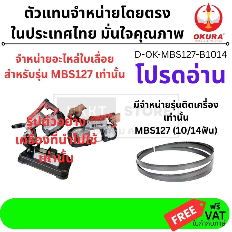 อะไหล่ ใบเลื่อย อะไหล่ สำหรับ เลื่อยสายพาน D-OK-MBS127 ของ OKURA แท้ D-OK-MBS127-B1014