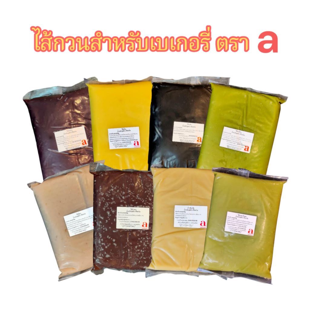 ไส้กวนสำหรับเบเกอรี่ตรา a ไส้สังขยา ไส้ถัวเขียวซีก ไส้ถั่วแดง ไส้เผือก ไส้งาดำ ไส้ชาเขียว ไส้ถั่วดำ ไส้ครีม ไส้มันม่วง