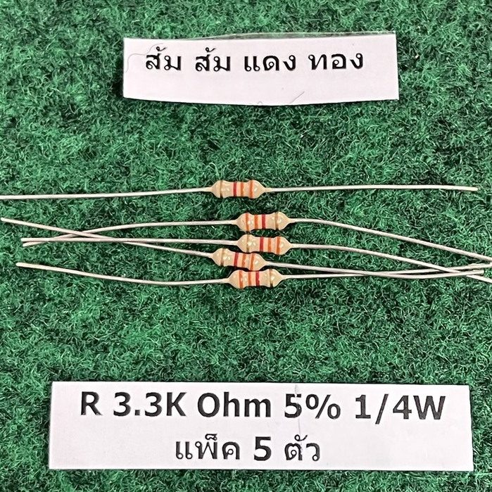 R 5% 1/4 W แพ็ค 5 ตัว R 3.3K  3K3 , R 3.9K  3K9 , R 15K  , R 33K  , R 39K  , R 47K  , R 220K  , R 39