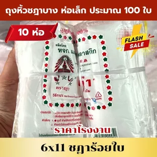 *ยกมัด 10 ห่อ* ถุงหิ้วบาง ถุงหิ้วบางห่อเล็ก เกรด A ชฎาร้อย คุณภาพดี คุ้ม *ออกใบกำกับภาษี* W4