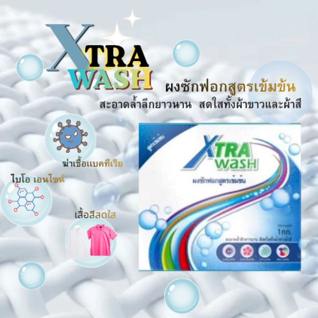 เอ็กซ์ตร้าวอชผงซักฟอกสูตรเข้มข้นขนาด1,000กรัม