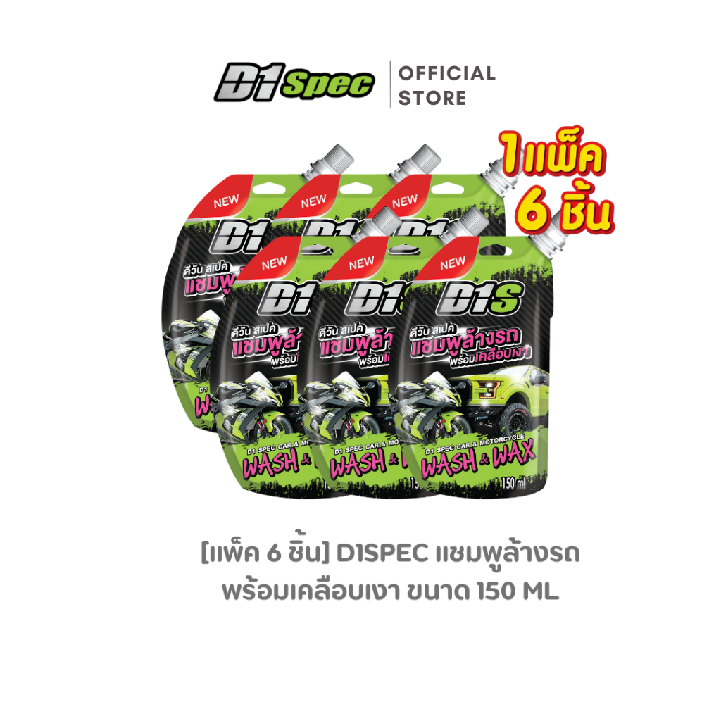 [แพ็ค 6 ชิ้น] D1Spec แชมพูล้างรถพร้อมเคลือบเงา 150ml