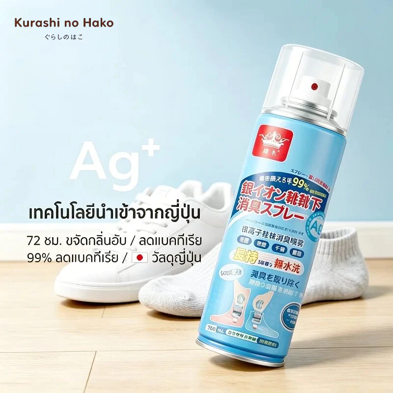 Kurashi no Hako สเปรย์ดับกลิ่นอับรองเท้า สเปรย์ฉีดรองเท้า ลดแบคทีเรีย ฆ่าเชื้อแบคทีเรีย 260ML กลิ่นชื้นในรองเท้า