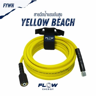 (ถูกสุด)สายฉีดน้ำแรงดันสูง FLOW รุ่น YELLOW BEACH : FYWH ทนทาน ไม่หักงอ