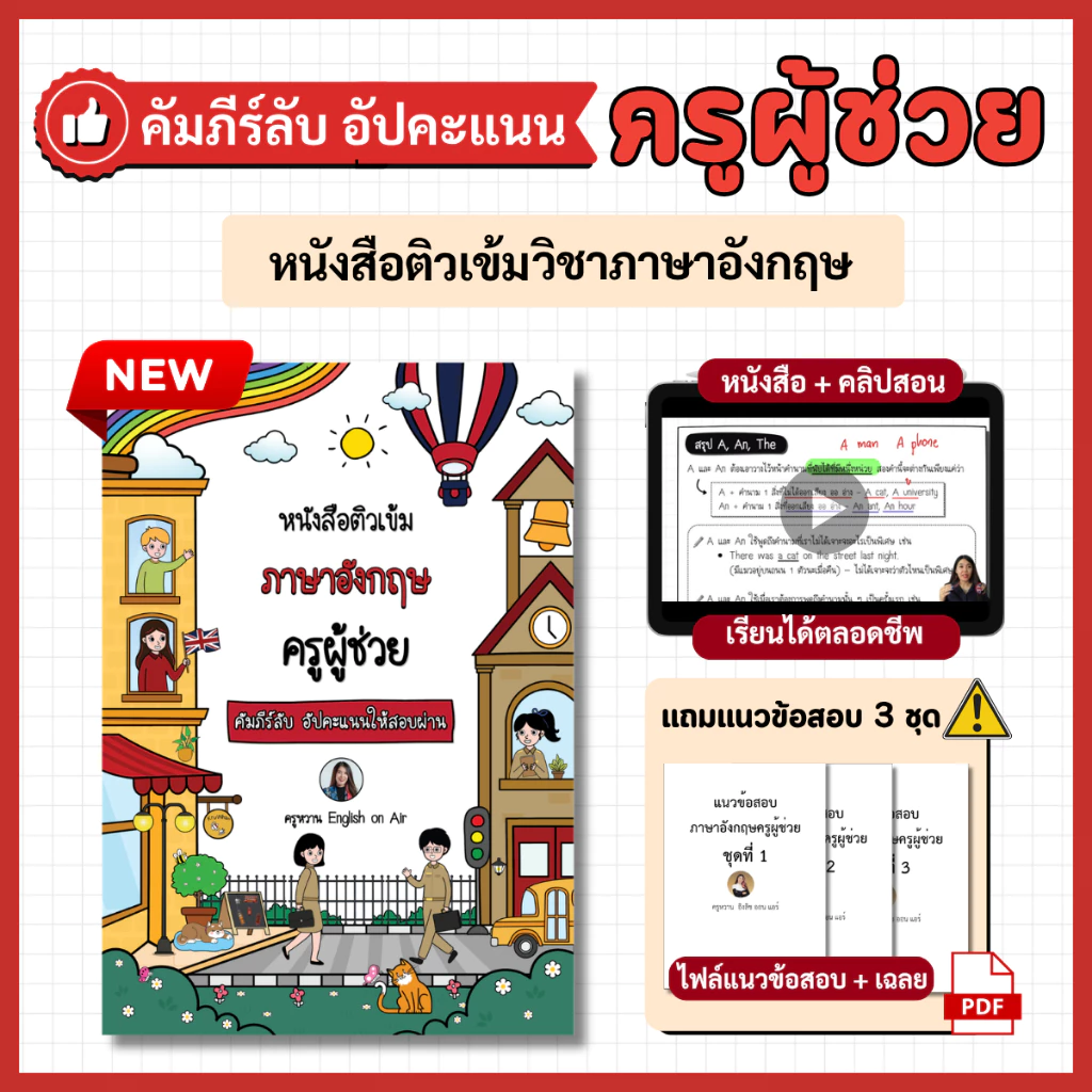 หนังสือติวเข้มภาษาอังกฤษ ครูผู้ช่วย (คัมภีร์ลับ อัปคะแนนให้สอบผ่าน)