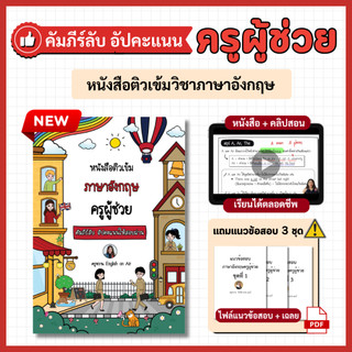 หนังสือติวเข้มภาษาอังกฤษ ครูผู้ช่วย (คัมภีร์ลับ อัปคะแนนให้สอบผ่าน)