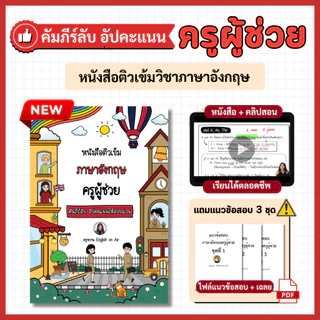 หนังสือติวเข้มภาษาอังกฤษ ครูผู้ช่วย (คัมภีร์ลับ อัปคะแนนให้สอบผ่าน)
