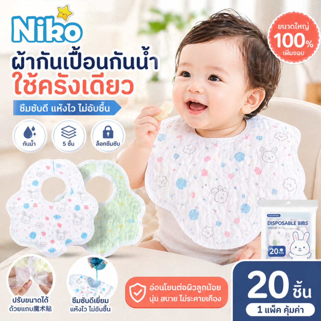 NIKO ผ้ากันเปื้อนเด็กแบบใช้แล้วทิ้ง 5 ชั้น กันน้ำ ซึมซับเร็ว ไม่อับชื้น ปรับขนาดได้ เหมาะสำหรับทารก 20 ชิ้น
