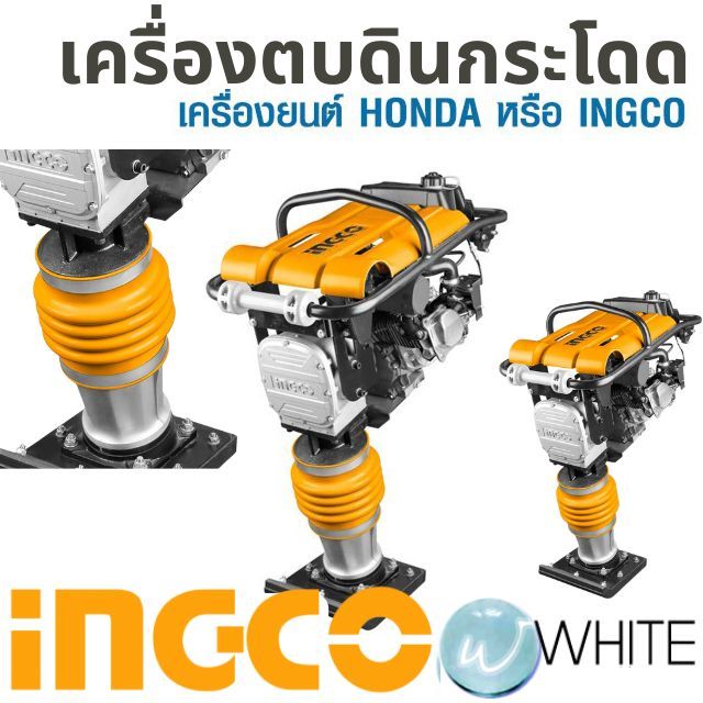 เครื่องตบดินกระโดด เครื่องยนต์ HONDA หรือ INGCO ยี่ห้อ INGCO