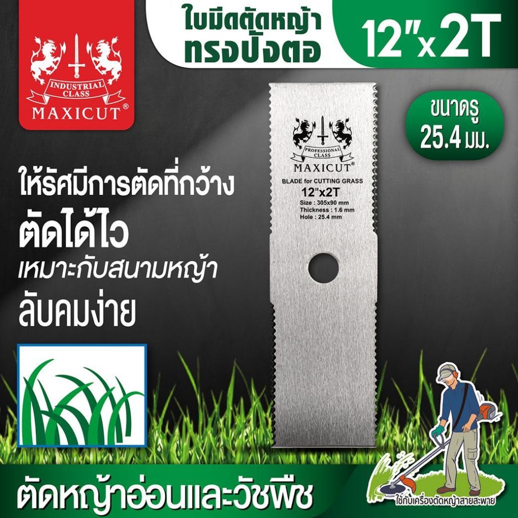 ใบมีดตัดหญ้า ทรงปังตอ 12 นิ้ว x 2T แบบฟันเลื่อย SUMO