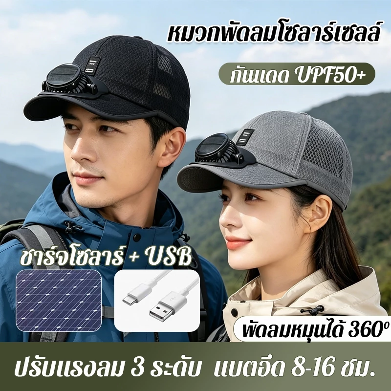 【เย็นเร็วทันใจ】 aหมวกพัดลมพลังงานแสงอาทิตย์ ชาร์จได้ทั้งโซลาร์เซลล์และ USB หมวกพัดลมโซล่าเซลล์ หมวกกันแดด