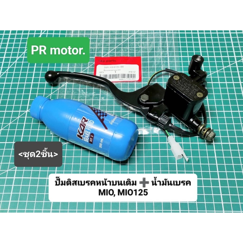 (ชุด2ชิ้น) ปั๊มดิสเบรคหน้าบนเดิม สีดำ+น้ำมันเบรค Mio, Mio125 (5VV).